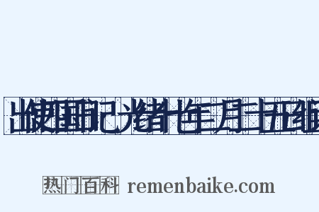 出使四国日记·光绪十七年二月二十五日组词是什么意思的图片